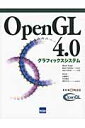 OpenGL　4．0グラフィックスシステム
