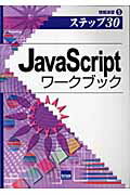 JavaScriptワ-クブック