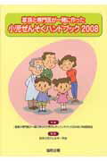 家族と専門医が一緒に作った小児ぜんそくハンドブック（2008）