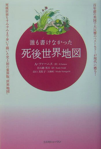 誰も書けなかった死後世界地図 [ A．ファーニス ]