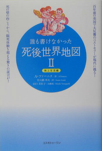 誰も書けなかった死後世界地図（2（地上生活編））【送料無料】