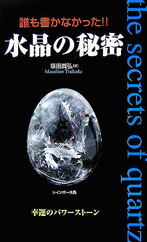 誰も書かなかった！！水晶の秘密【送料無料】