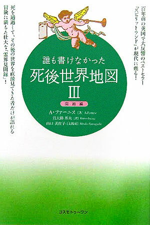 誰も書けなかった死後世界地図（3（完結編））【送料無料】