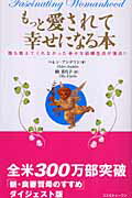 もっと愛されて幸せになる本【送料無料】