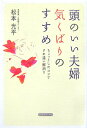 頭のいい夫婦気くばりのすすめ [ 松本光平 ]【送料無料】