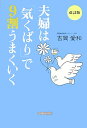 夫婦は「気くばり」で9割うまくいく