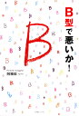 B型で悪いか!