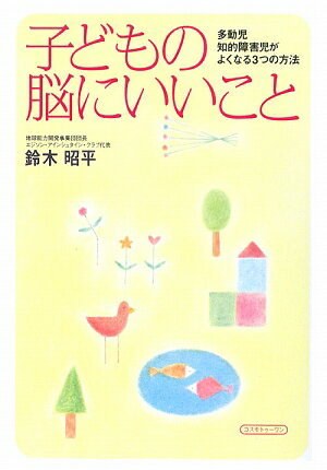 子どもの脳にいいこと [ 鈴木昭平 ]【送料無料】