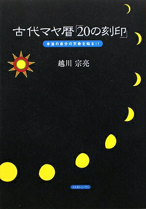 古代マヤ暦「20の刻印」