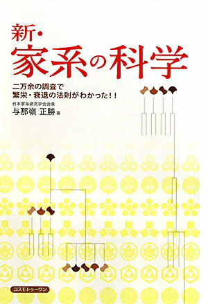 新・家系の科学【送料無料】