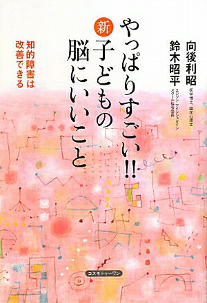 やっぱりすごい！！新・子どもの脳にいいこと【送料無料】