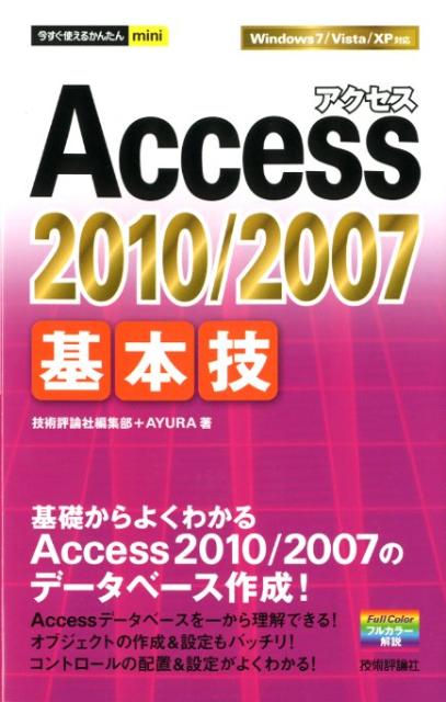 Access 2010／2007基本技