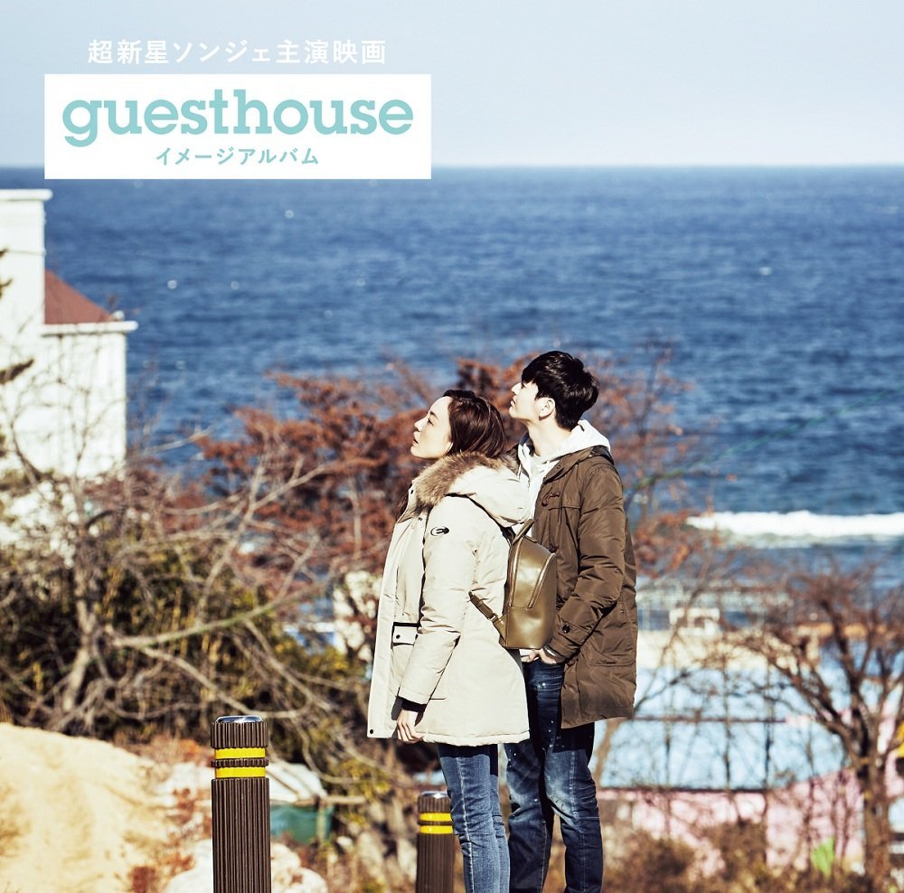 超新星ソンジェ主演映画「Guest House」イメージアルバム (Type-A CD＋DVD) [ (V.A.) ]