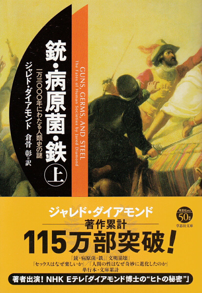 銃・病原菌・鉄（上巻） [ ジャレド・ダイアモンド ]