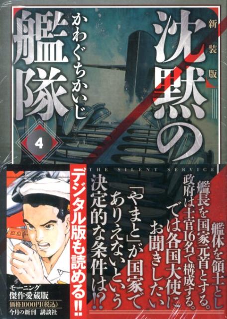 沈黙の艦隊 4 新装版