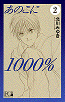 あのこに1000％ 2