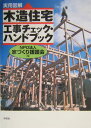 〈実用図解〉木造住宅工事チェック・ハンドブック [ 家づくり援護会 ]【送料無料】