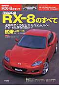 Mazda RXー8のすべて