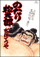 のたり松太郎 29