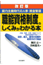 職能資格制度のしくみがわかる本改訂版