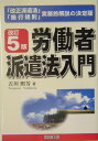 労働者派遣法入門改訂5版