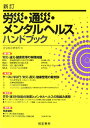 労災・通災・メンタルヘルスハンドブック新訂【送料無料】