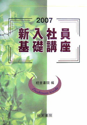 新入社員基礎講座（2007）