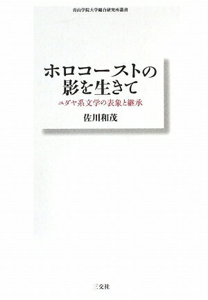 ホロコーストの影を生きて