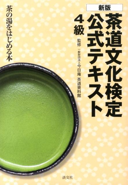 茶道文化検定公式テキスト（4級）新版 [ 茶道資料館 ]...:book:16440682