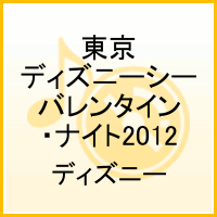 東京ディズニーシー バレンタイン・ナイト 2012 [ (ディズニー) ]【送料無料】【ポイント3倍アニメキッズ】