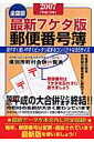 最新7ケタ版郵便番号簿(2007年版)