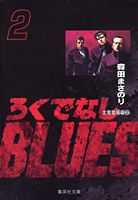 ろくでなしBLUES 2