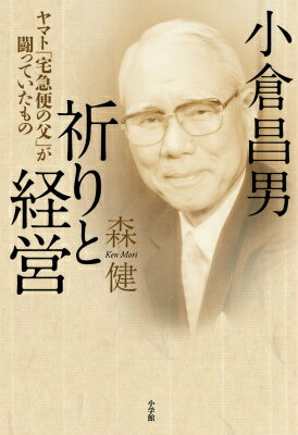 小倉昌男祈りと経営 [ 森健 ]...:book:17726163