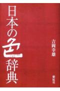 日本の色辞典