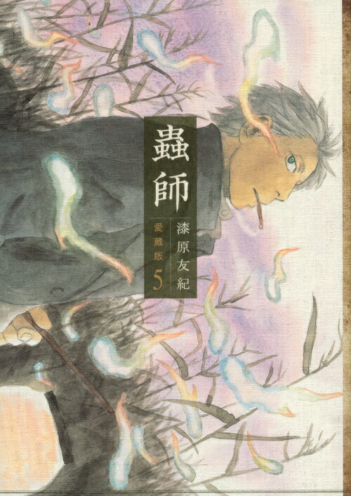 蟲師 5 愛蔵版
