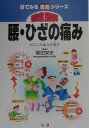 徹底図解腰・ひざの痛み