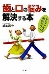 歯と口の悩みを解決する本