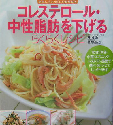 コレステロール・中性脂肪を下げるらくらくレシピ