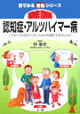 徹底図解認知症・アルツハイマー病