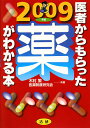 医者からもらった薬がわかる本(2009年版)