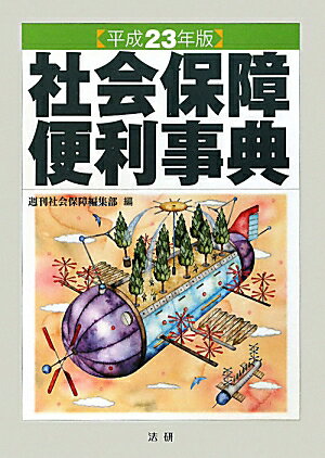 社会保障便利事典（平成23年版）【送料無料】