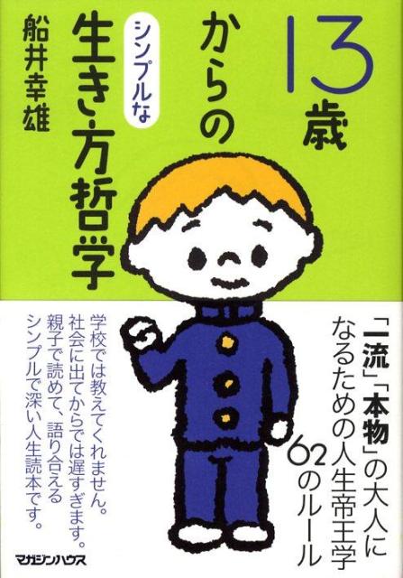 13歳からのシンプルな生き方哲学 [ 船井幸雄 ]...:book:12953243