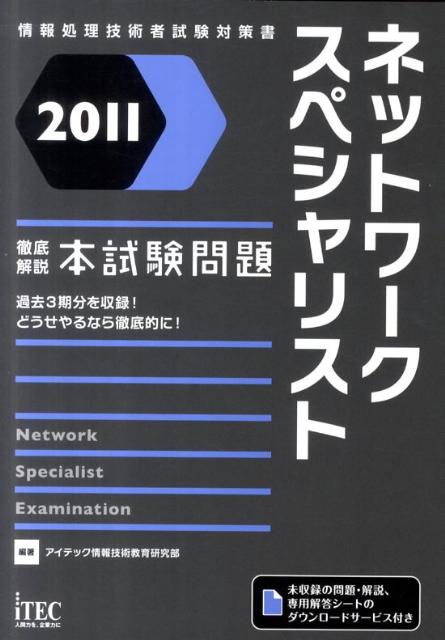 徹底解説ネットワークスペシャリスト本試験問題（2011）