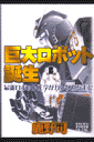 巨大ロボット誕生