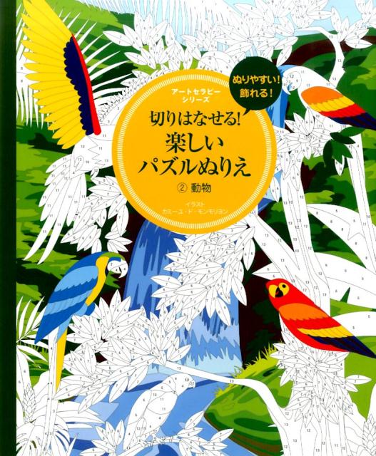 切りはなせる！楽しいパズルぬりえ（2） [ カミーユ・ド・モンモリヨン ]...:book:17774985