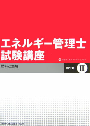 エネルギ-管理士試験講座（熱分野　3）【送料無料】