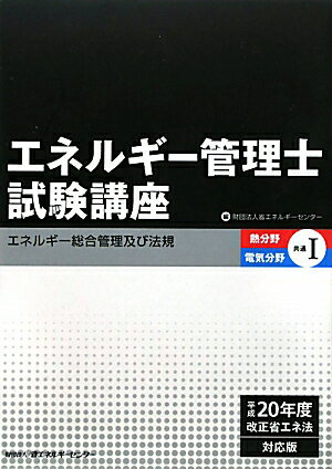 エネルギ-管理士試験講座（熱分野・電気分野共通　1）第2版