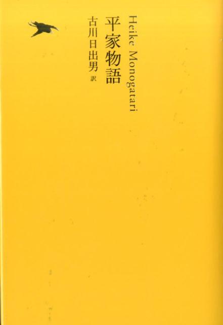 平家物語 [ 古川 日出男 ]...:book:17135825