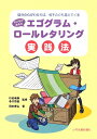 【送料無料】子どものためのエゴグラム・ロールレタリング実践法