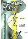 【送料無料】骨の健康と食因子